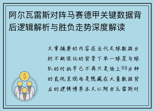 阿尔瓦雷斯对阵马赛德甲关键数据背后逻辑解析与胜负走势深度解读 阿尔瓦雷斯对阵马赛德甲关键数据背后逻辑解析与胜负走势深度解读