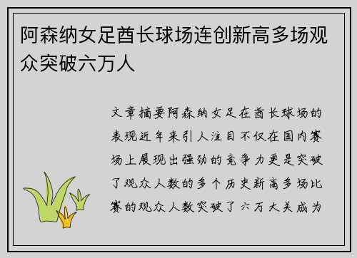 阿森纳女足酋长球场连创新高多场观众突破六万人 阿森纳女足酋长球场连创新高多场观众突破六万人