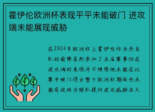霍伊伦欧洲杯表现平平未能破门 进攻端未能展现威胁 霍伊伦欧洲杯表现平平未能破门 进攻端未能展现威胁