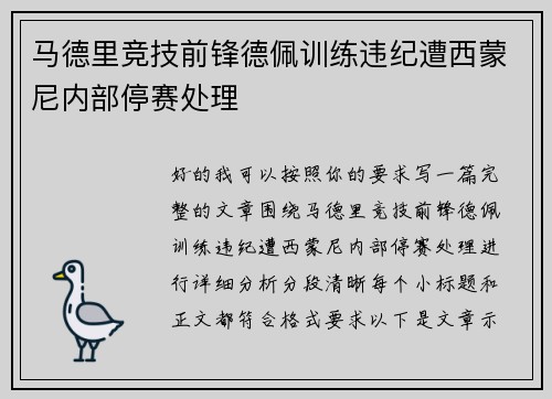 马德里竞技前锋德佩训练违纪遭西蒙尼内部停赛处理 马德里竞技前锋德佩训练违纪遭西蒙尼内部停赛处理