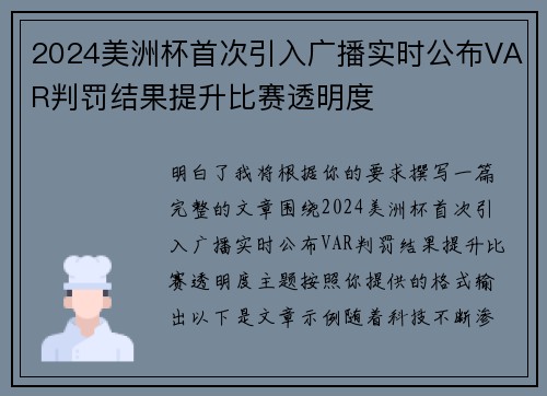 2024美洲杯首次引入广播实时公布VAR判罚结果提升比赛透明度