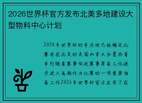 2026世界杯官方发布北美多地建设大型物料中心计划 2026世界杯官方发布北美多地建设大型物料中心计划