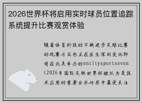 2026世界杯将启用实时球员位置追踪系统提升比赛观赏体验 2026世界杯将启用实时球员位置追踪系统提升比赛观赏体验