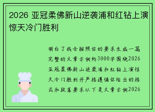 2026 亚冠柔佛新山逆袭浦和红钻上演惊天冷门胜利 2026 亚冠柔佛新山逆袭浦和红钻上演惊天冷门胜利