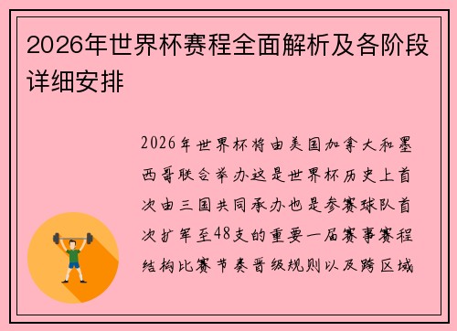 2026年世界杯赛程全面解析及各阶段详细安排 2026年世界杯赛程全面解析及各阶段详细安排