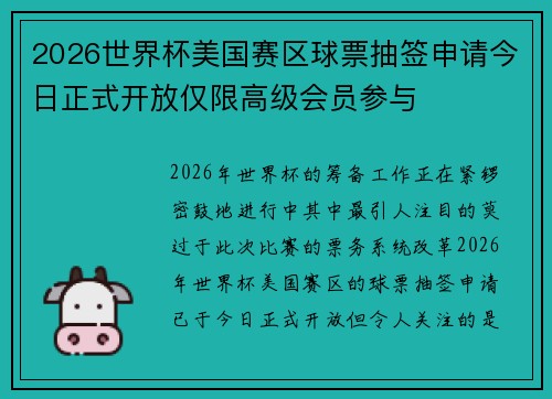 2026世界杯美国赛区球票抽签申请今日正式开放仅限高级会员参与