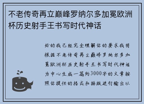 不老传奇再立巅峰罗纳尔多加冕欧洲杯历史射手王书写时代神话