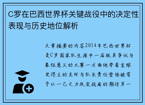 C罗在巴西世界杯关键战役中的决定性表现与历史地位解析 C罗在巴西世界杯关键战役中的决定性表现与历史地位解析