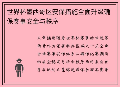 世界杯墨西哥区安保措施全面升级确保赛事安全与秩序 世界杯墨西哥区安保措施全面升级确保赛事安全与秩序