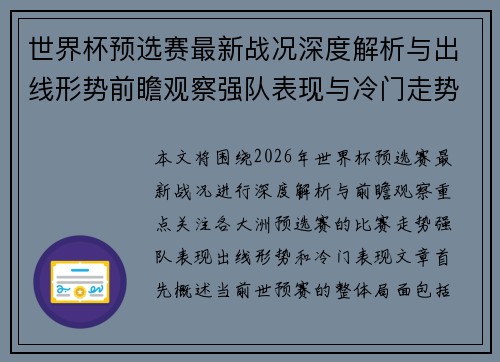 世界杯预选赛最新战况深度解析与出线形势前瞻观察强队表现与冷门走势