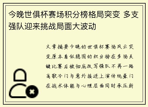 今晚世俱杯赛场积分榜格局突变 多支强队迎来挑战局面大波动 今晚世俱杯赛场积分榜格局突变 多支强队迎来挑战局面大波动
