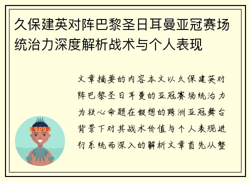 久保建英对阵巴黎圣日耳曼亚冠赛场统治力深度解析战术与个人表现 久保建英对阵巴黎圣日耳曼亚冠赛场统治力深度解析战术与个人表现