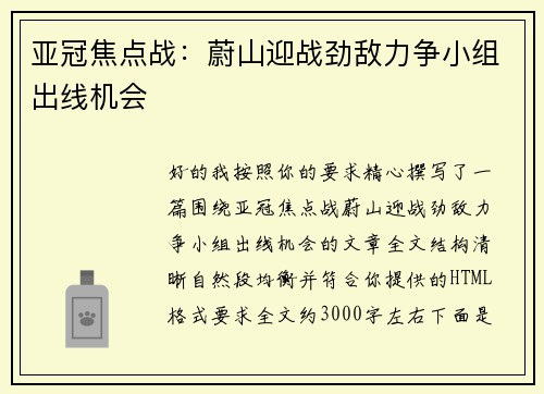 亚冠焦点战：蔚山迎战劲敌力争小组出线机会