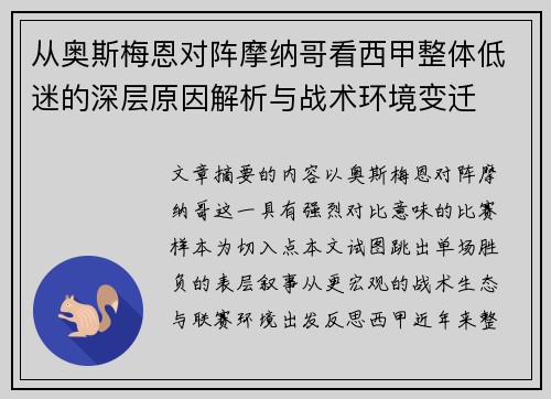 从奥斯梅恩对阵摩纳哥看西甲整体低迷的深层原因解析与战术环境变迁 从奥斯梅恩对阵摩纳哥看西甲整体低迷的深层原因解析与战术环境变迁