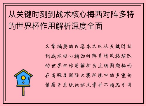 从关键时刻到战术核心梅西对阵多特的世界杯作用解析深度全面 从关键时刻到战术核心梅西对阵多特的世界杯作用解析深度全面
