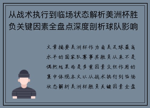 从战术执行到临场状态解析美洲杯胜负关键因素全盘点深度剖析球队影响力 从战术执行到临场状态解析美洲杯胜负关键因素全盘点深度剖析球队影响力
