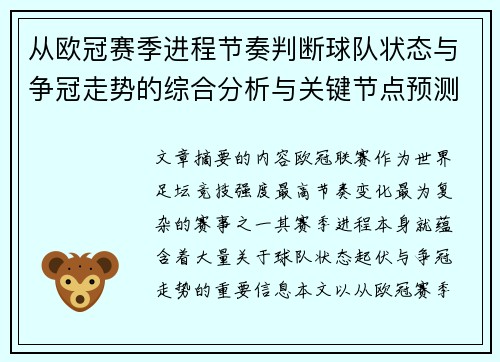 从欧冠赛季进程节奏判断球队状态与争冠走势的综合分析与关键节点预测 从欧冠赛季进程节奏判断球队状态与争冠走势的综合分析与关键节点预测