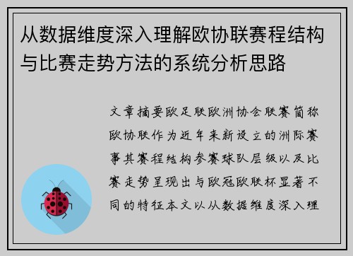 从数据维度深入理解欧协联赛程结构与比赛走势方法的系统分析思路 从数据维度深入理解欧协联赛程结构与比赛走势方法的系统分析思路