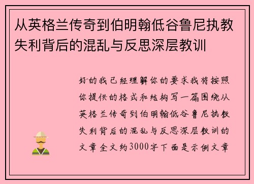 从英格兰传奇到伯明翰低谷鲁尼执教失利背后的混乱与反思深层教训 从英格兰传奇到伯明翰低谷鲁尼执教失利背后的混乱与反思深层教训