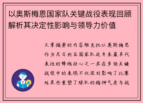 以奥斯梅恩国家队关键战役表现回顾解析其决定性影响与领导力价值