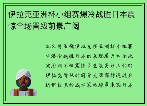伊拉克亚洲杯小组赛爆冷战胜日本震惊全场晋级前景广阔 伊拉克亚洲杯小组赛爆冷战胜日本震惊全场晋级前景广阔