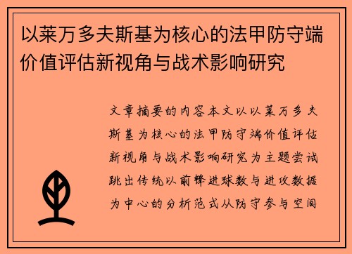 以莱万多夫斯基为核心的法甲防守端价值评估新视角与战术影响研究 以莱万多夫斯基为核心的法甲防守端价值评估新视角与战术影响研究
