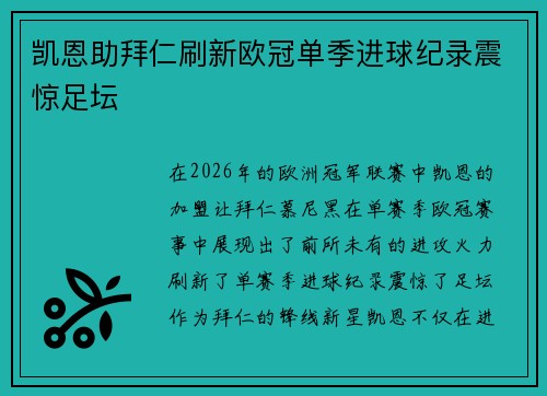 凯恩助拜仁刷新欧冠单季进球纪录震惊足坛 凯恩助拜仁刷新欧冠单季进球纪录震惊足坛