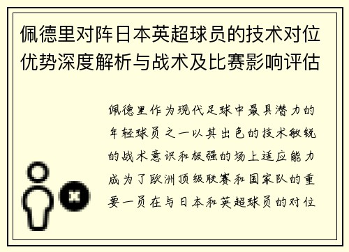 佩德里对阵日本英超球员的技术对位优势深度解析与战术及比赛影响评估 佩德里对阵日本英超球员的技术对位优势深度解析与战术及比赛影响评估