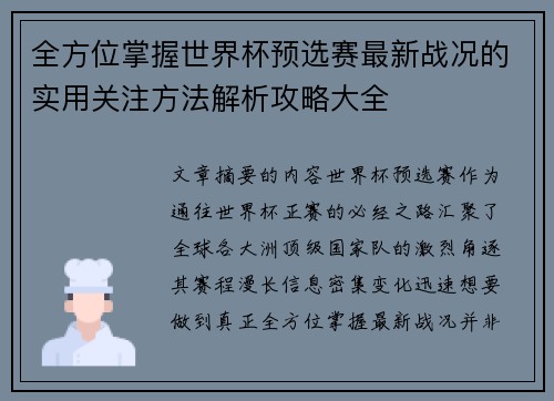 全方位掌握世界杯预选赛最新战况的实用关注方法解析攻略大全 全方位掌握世界杯预选赛最新战况的实用关注方法解析攻略大全