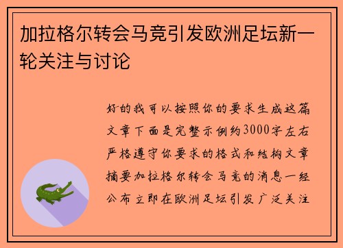 加拉格尔转会马竞引发欧洲足坛新一轮关注与讨论