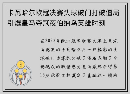卡瓦哈尔欧冠决赛头球破门打破僵局引爆皇马夺冠夜伯纳乌英雄时刻 卡瓦哈尔欧冠决赛头球破门打破僵局引爆皇马夺冠夜伯纳乌英雄时刻