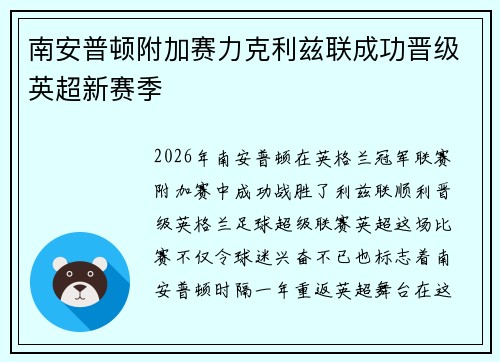 南安普顿附加赛力克利兹联成功晋级英超新赛季 南安普顿附加赛力克利兹联成功晋级英超新赛季