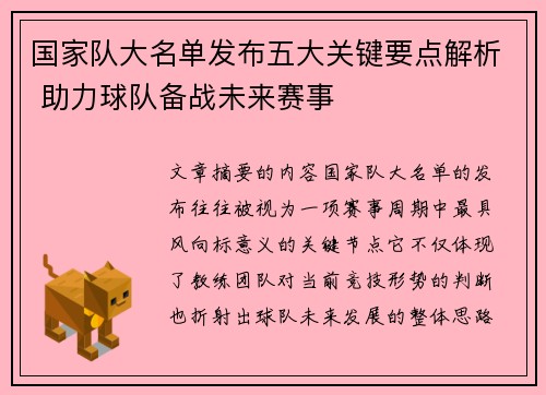 国家队大名单发布五大关键要点解析 助力球队备战未来赛事 国家队大名单发布五大关键要点解析 助力球队备战未来赛事
