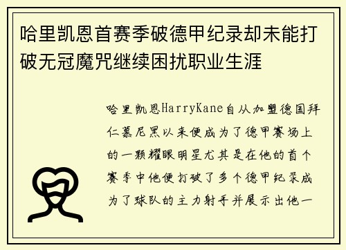 哈里凯恩首赛季破德甲纪录却未能打破无冠魔咒继续困扰职业生涯 哈里凯恩首赛季破德甲纪录却未能打破无冠魔咒继续困扰职业生涯