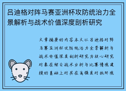 吕迪格对阵马赛亚洲杯攻防统治力全景解析与战术价值深度剖析研究 吕迪格对阵马赛亚洲杯攻防统治力全景解析与战术价值深度剖析研究