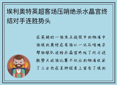 埃利奥特英超客场压哨绝杀水晶宫终结对手连胜势头 埃利奥特英超客场压哨绝杀水晶宫终结对手连胜势头