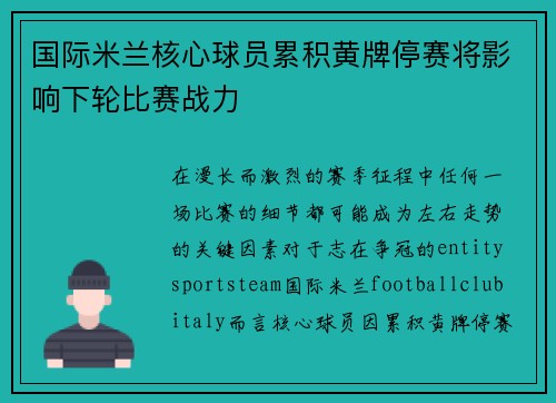 国际米兰核心球员累积黄牌停赛将影响下轮比赛战力 国际米兰核心球员累积黄牌停赛将影响下轮比赛战力