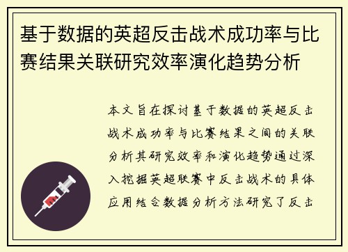 基于数据的英超反击战术成功率与比赛结果关联研究效率演化趋势分析 基于数据的英超反击战术成功率与比赛结果关联研究效率演化趋势分析