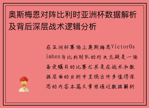奥斯梅恩对阵比利时亚洲杯数据解析及背后深层战术逻辑分析 奥斯梅恩对阵比利时亚洲杯数据解析及背后深层战术逻辑分析