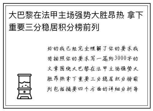 大巴黎在法甲主场强势大胜昂热 拿下重要三分稳居积分榜前列