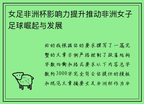 女足非洲杯影响力提升推动非洲女子足球崛起与发展