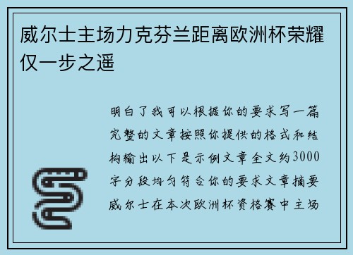 威尔士主场力克芬兰距离欧洲杯荣耀仅一步之遥 威尔士主场力克芬兰距离欧洲杯荣耀仅一步之遥