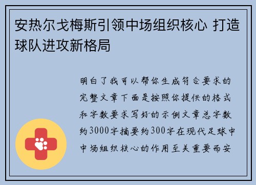 安热尔戈梅斯引领中场组织核心 打造球队进攻新格局 安热尔戈梅斯引领中场组织核心 打造球队进攻新格局