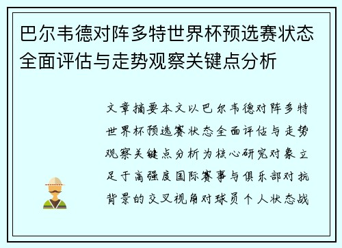 巴尔韦德对阵多特世界杯预选赛状态全面评估与走势观察关键点分析 巴尔韦德对阵多特世界杯预选赛状态全面评估与走势观察关键点分析