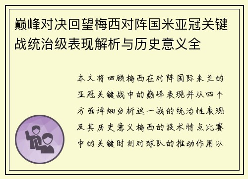 巅峰对决回望梅西对阵国米亚冠关键战统治级表现解析与历史意义全 巅峰对决回望梅西对阵国米亚冠关键战统治级表现解析与历史意义全
