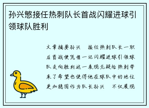 孙兴慜接任热刺队长首战闪耀进球引领球队胜利 孙兴慜接任热刺队长首战闪耀进球引领球队胜利