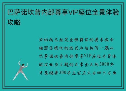 巴萨诺坎普内部尊享VIP座位全景体验攻略 巴萨诺坎普内部尊享VIP座位全景体验攻略
