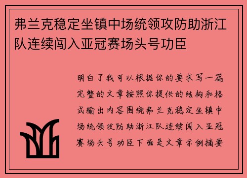 弗兰克稳定坐镇中场统领攻防助浙江队连续闯入亚冠赛场头号功臣 弗兰克稳定坐镇中场统领攻防助浙江队连续闯入亚冠赛场头号功臣
