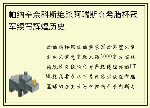 帕纳辛奈科斯绝杀阿瑞斯夺希腊杯冠军续写辉煌历史 帕纳辛奈科斯绝杀阿瑞斯夺希腊杯冠军续写辉煌历史