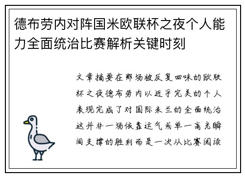 德布劳内对阵国米欧联杯之夜个人能力全面统治比赛解析关键时刻 德布劳内对阵国米欧联杯之夜个人能力全面统治比赛解析关键时刻